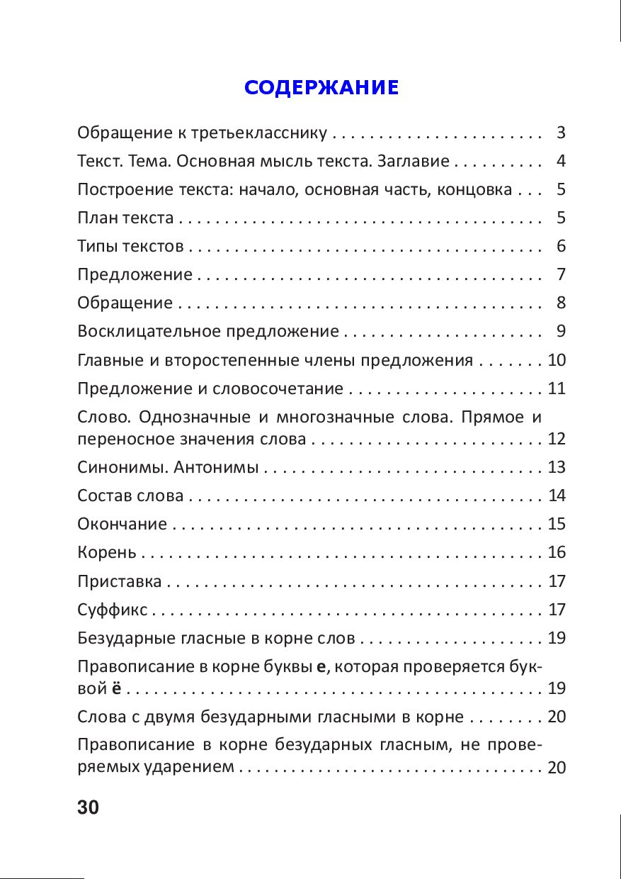 Справочник по русскому языку. 3 класс : купить в Минске в интернет-магазине  — OZ.by