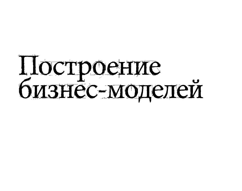 Остервальдер, Пинье: Построение бизнес-моделей: Настольная книга стратега и новатор5