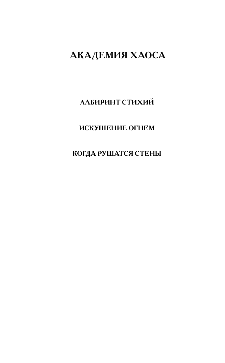 Академия хаоса. Лабиринт стихий Ольга Ярошинская - купить книгу Академия  хаоса. Лабиринт стихий в Минске — Издательство Эксмо на OZ.by