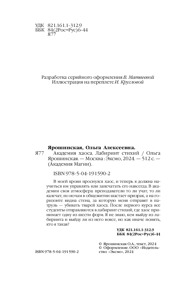 Академия хаоса. Лабиринт стихий Ольга Ярошинская - купить книгу Академия  хаоса. Лабиринт стихий в Минске — Издательство Эксмо на OZ.by