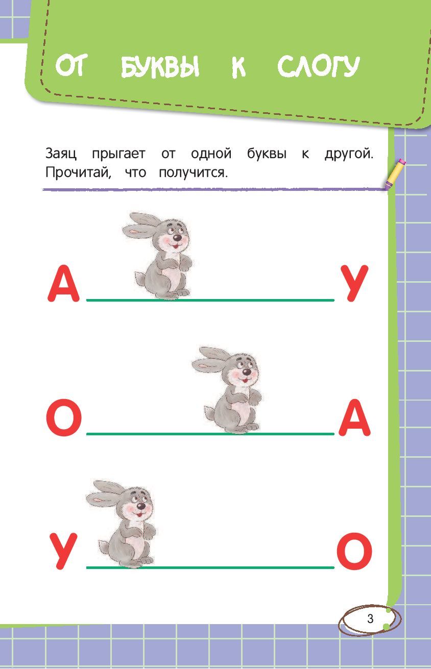 Заяц по слогам