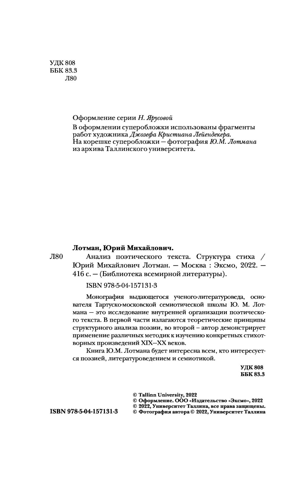 Анализ поэтического текста. Структура стиха Юрий Лотман - купить книгу  Анализ поэтического текста. Структура стиха в Минске — Издательство Эксмо  на OZ.by