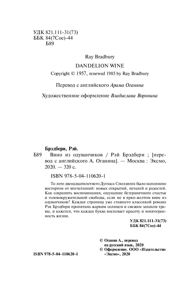 Dandelion Wine / Вино из одуванчиков. Книга для чтения на английском языке