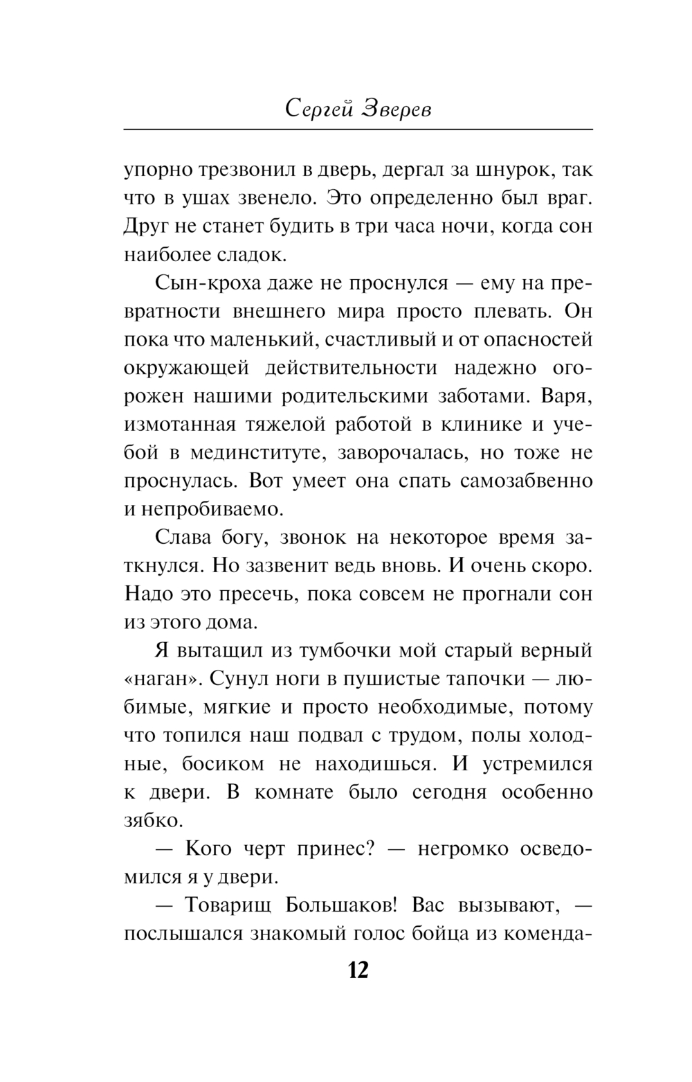 Опасный попутчик Сергей Зверев - купить книгу Опасный попутчик в Минске —  Издательство Эксмо на OZ.by