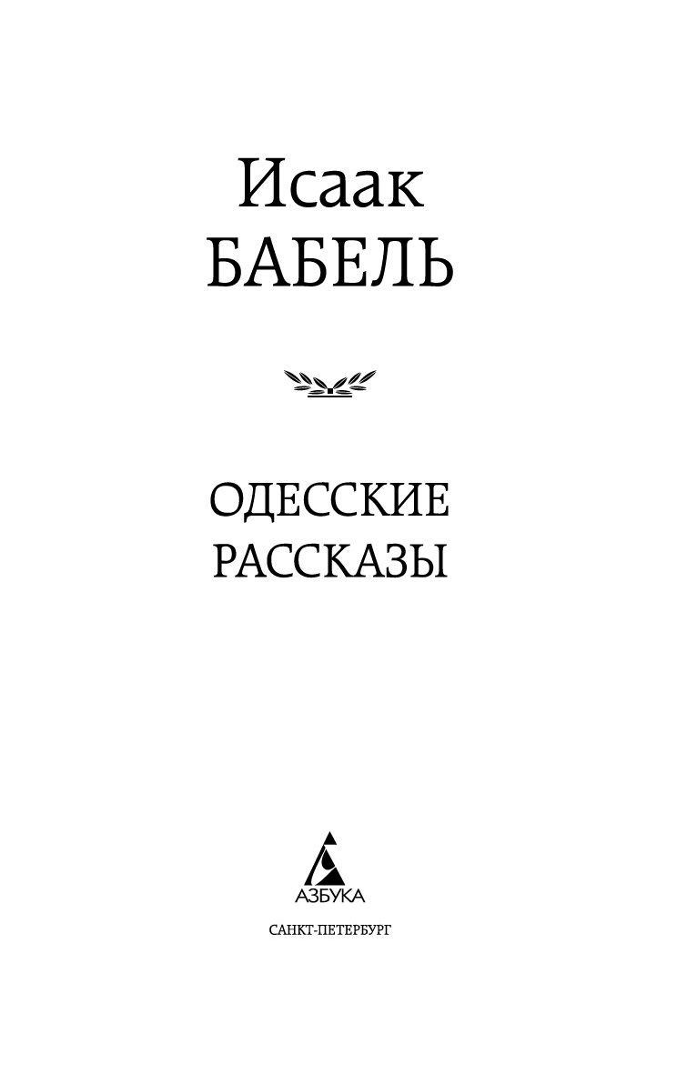 Бабель одесские рассказы читать. Одесские рассказы. Бабель и.. Одесские рассказы. Бабель одесские рассказы цитаты.