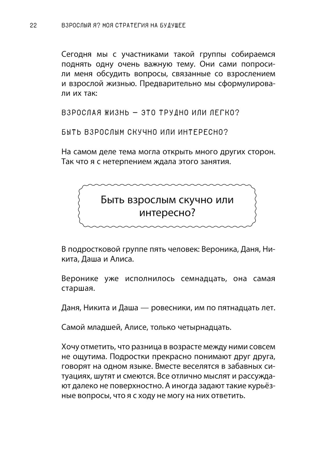 Взрослый Я? Моя стратегия на будущее. Всё, что нужно знать подростку о  принципах взрослой жизни, мышлении и эмоциях, творчестве и отношениях Елена  Аринина - купить книгу Взрослый Я? Моя стратегия на будущее.