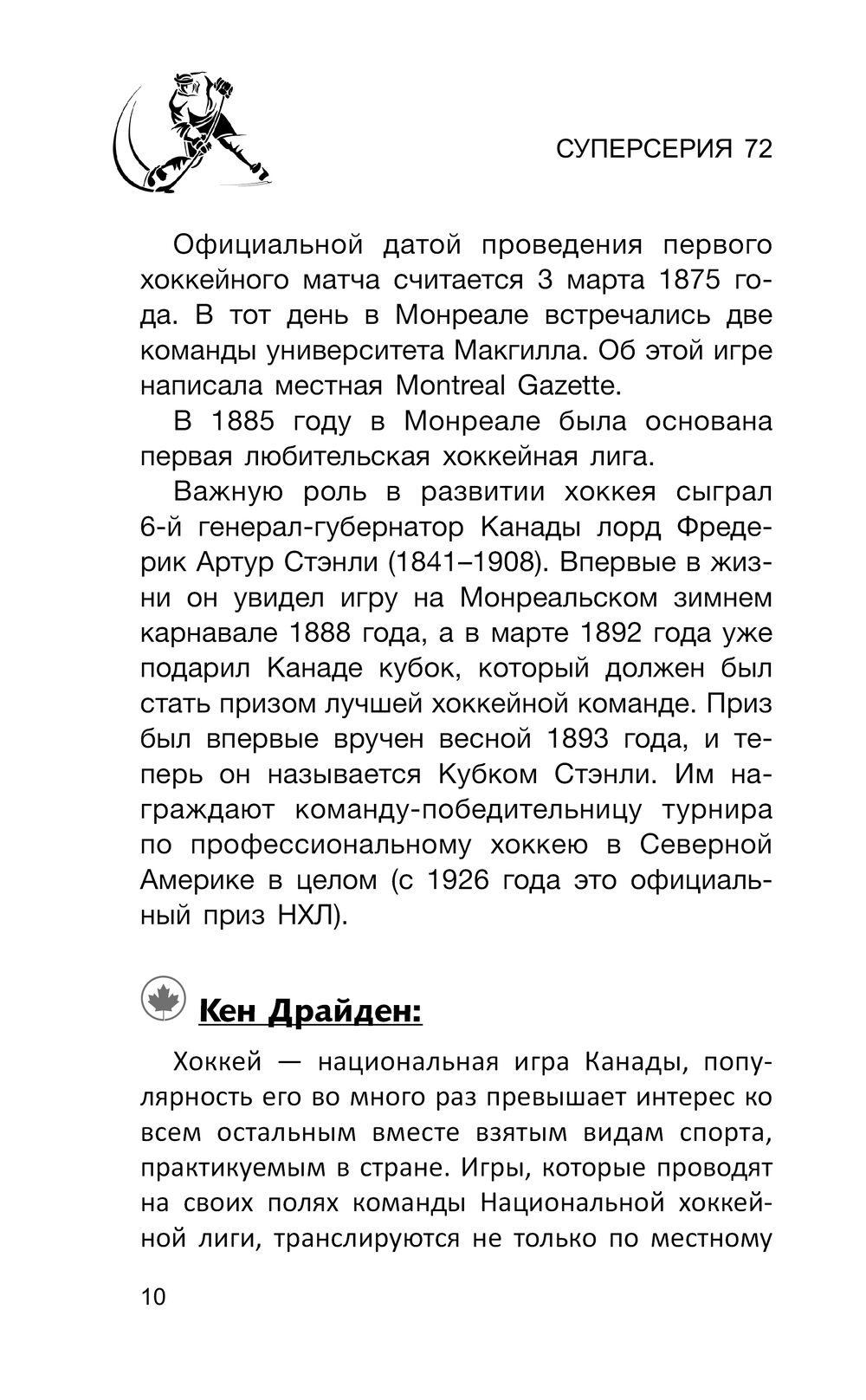 Суперсерия 72. СССР-Канада: история самого невероятного хоккейного  противостояния Сергей Нечаев - купить книгу Суперсерия 72. СССР-Канада:  история самого невероятного хоккейного противостояния в Минске —  Издательство АСТ на OZ.by