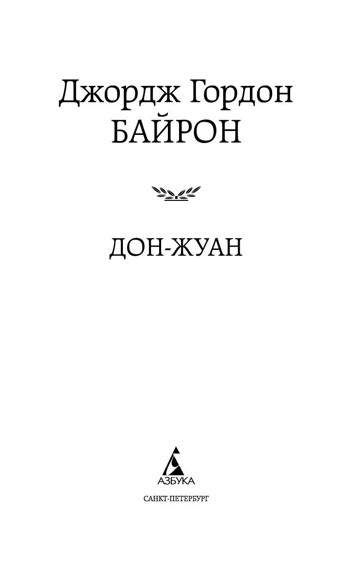 Дон-Жуан Джордж Байрон - купить книгу Дон-Жуан в Минске — Издательство  Азбука на OZ.by