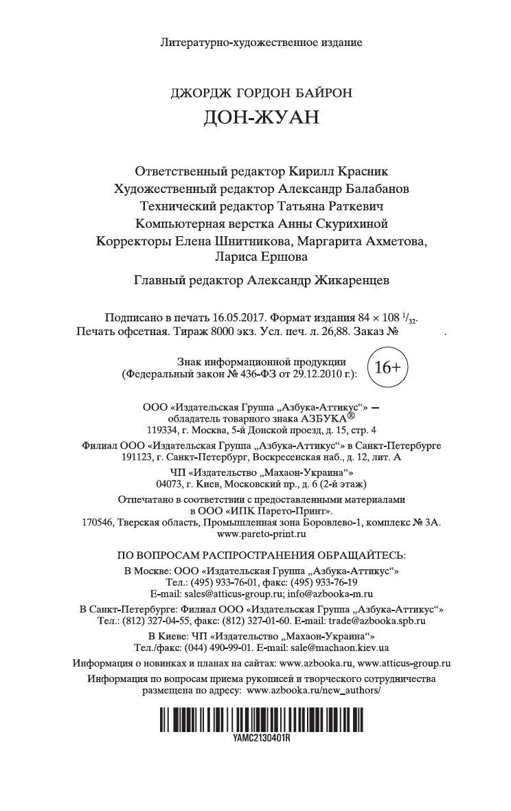 Дон-Жуан Джордж Байрон - купить книгу Дон-Жуан в Минске — Издательство  Азбука на OZ.by