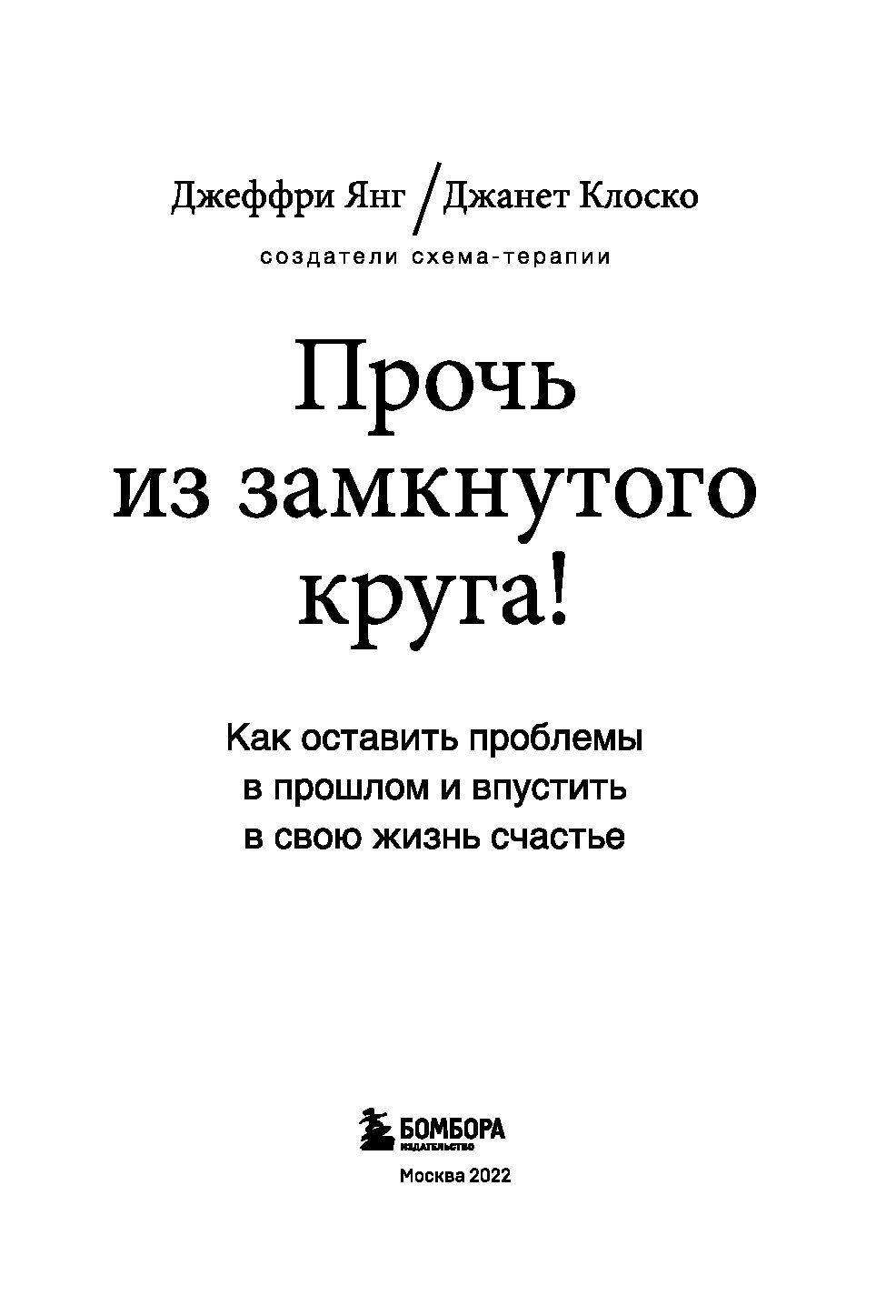 Схема терапия практическое руководство джеффри янг джанет клоско марджори вайсхаар