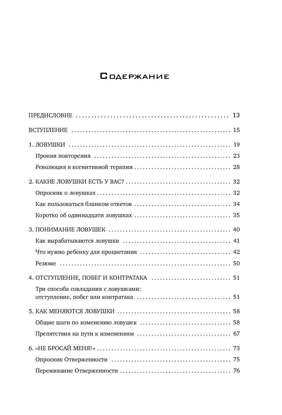 Схема-терапия практическое руководство. Прочь из замкнутого круга книга. Книга: “прочь из замкнутого круга” Янг, КЛОСКО. Тест из книги прочь из замкнутого круга.