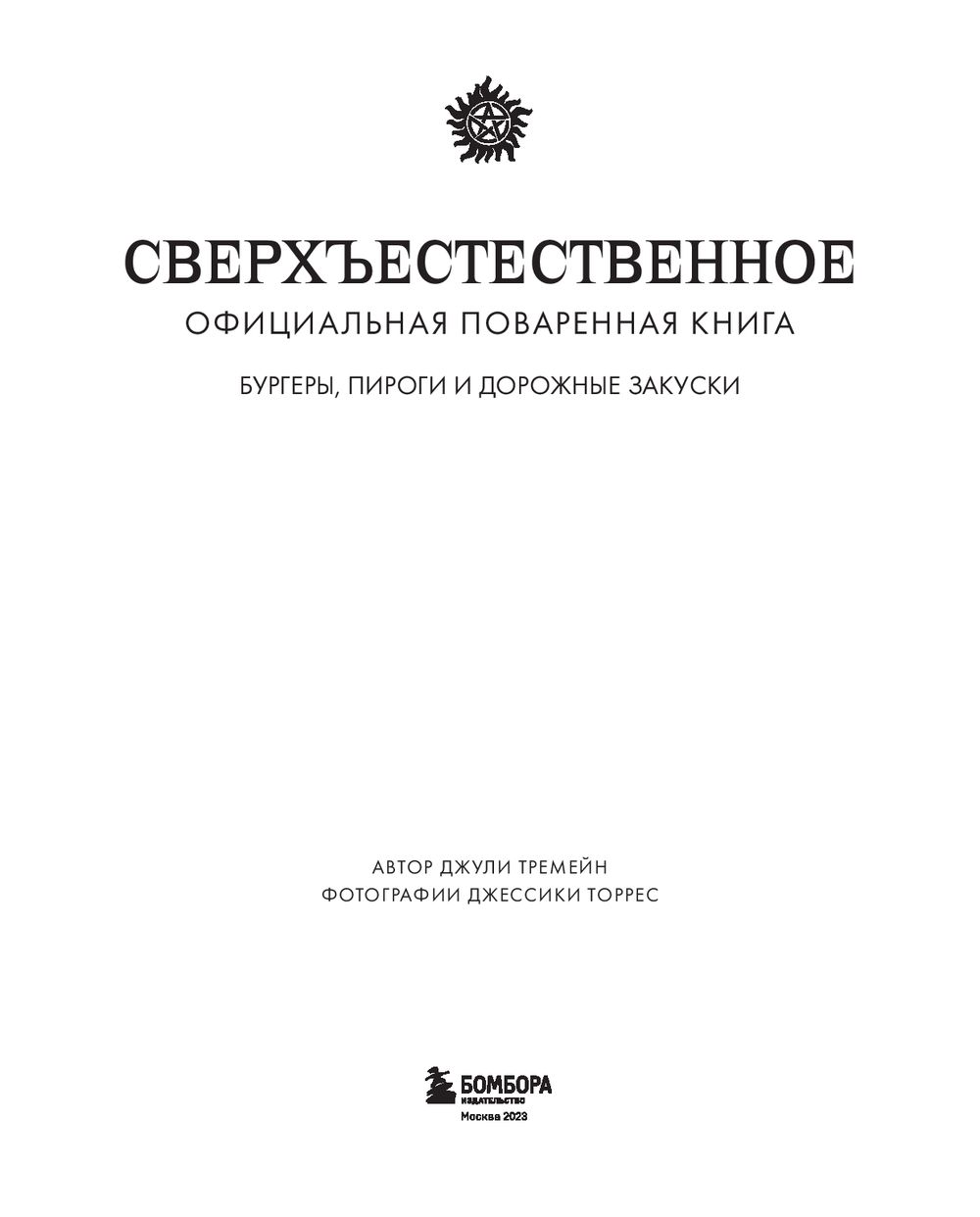 Сверхъестественное. Официальная кулинарная книга Джули Тремейн - купить  книгу Сверхъестественное. Официальная кулинарная книга в Минске —  Издательство Бомбора на OZ.by