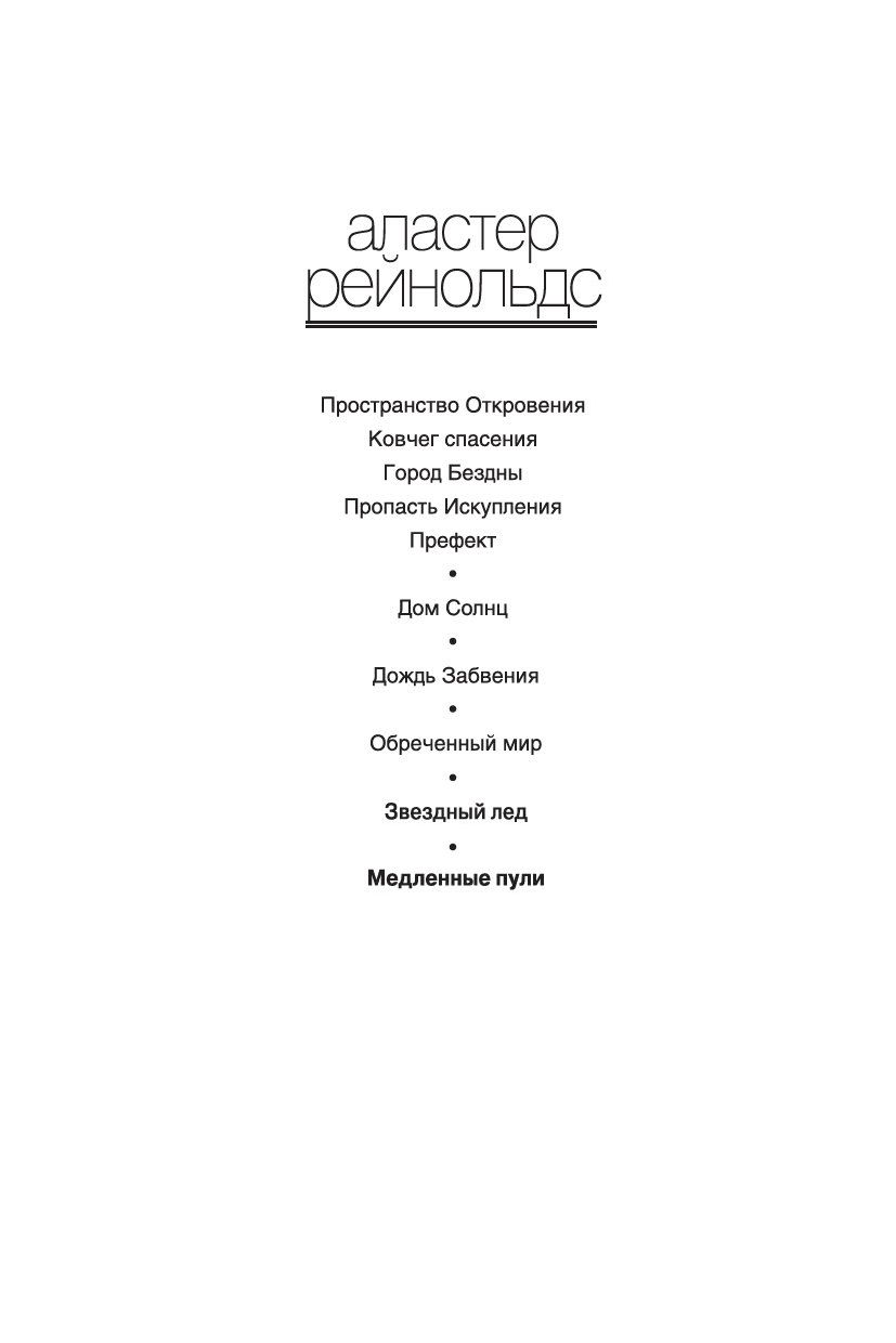 Медленные пули Аластер Рейнольдс - купить книгу Медленные пули в Минске —  Издательство Азбука на OZ.by