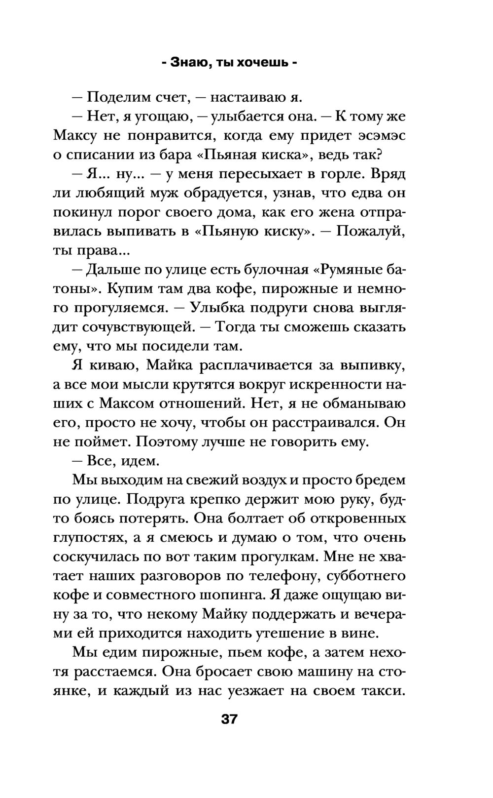 Знаю, ты хочешь Лена Сокол - купить книгу Знаю, ты хочешь в Минске —  Издательство Эксмо на OZ.by