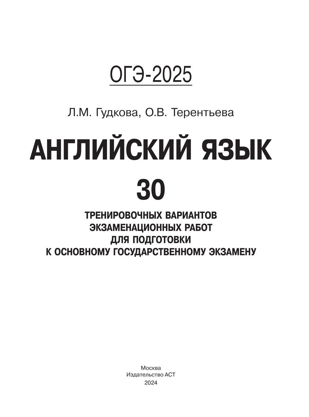 ОГЭ-2025. Английский язык. 30 тренировочных вариантов экзаменационных работ  для подготовки к основному государственному экзамену Лидия Гудкова, Ольга  Терентьева : купить в Минске в интернет-магазине — OZ.by