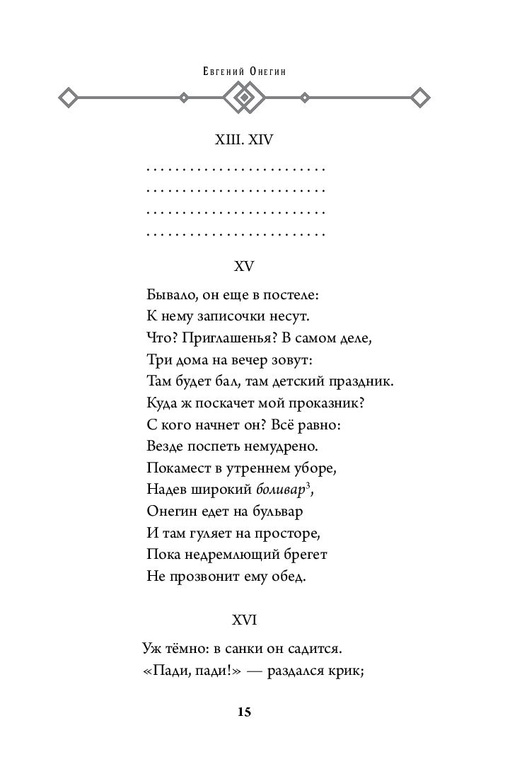 Евгений Онегин Александр Пушкин - купить книгу Евгений Онегин в Минске —  Издательство Эксмо на OZ.by