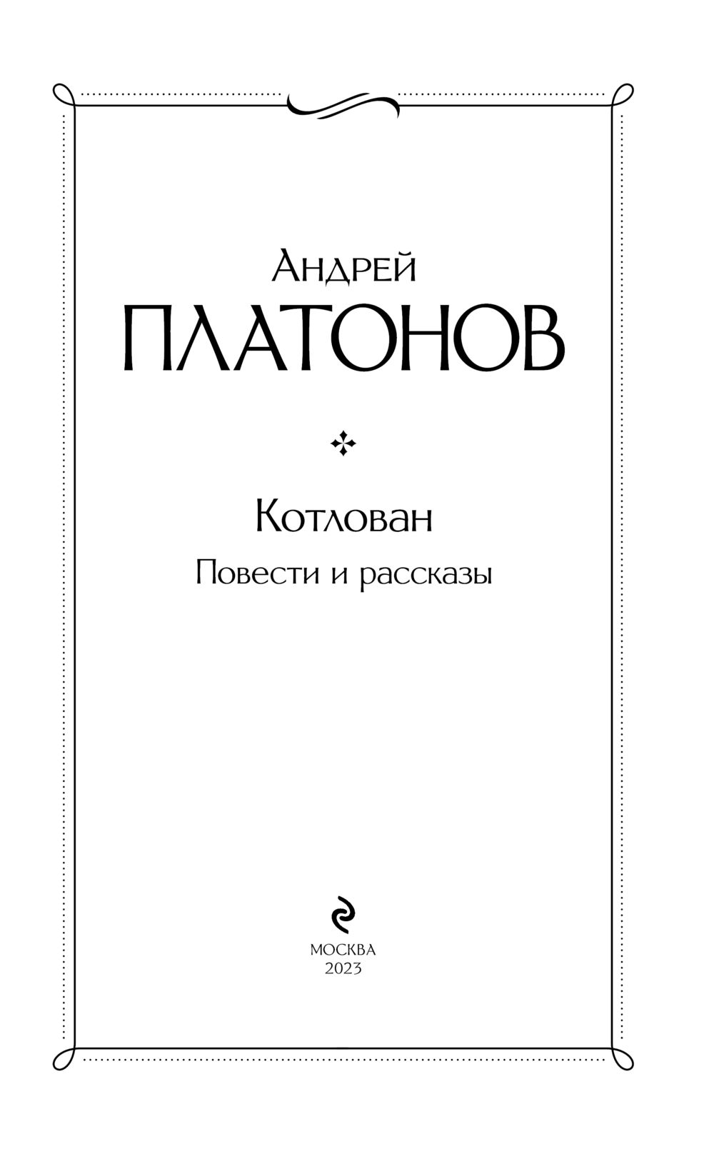 Книга котлован платонов отзывы