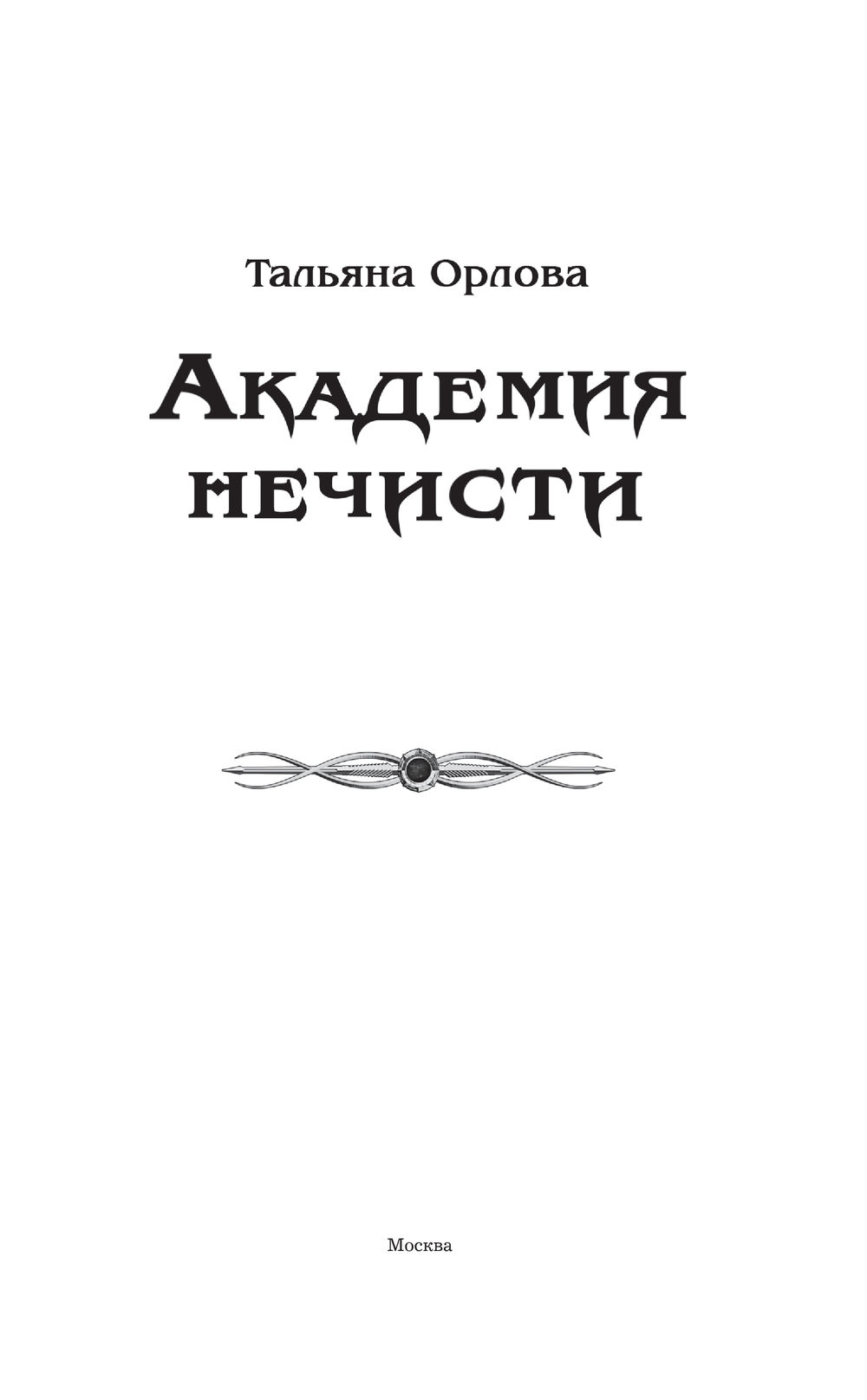 Академия нечисти Тальяна Орлова - купить книгу Академия нечисти в Минске —  Издательство АСТ на OZ.by