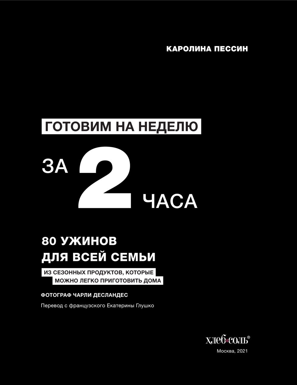 Готовим на неделю за 2 часа. 80 ужинов для всей семьи, которые легко  приготовить дома Каролин Пессин - купить книгу Готовим на неделю за 2 часа.  80 ужинов для всей семьи, которые