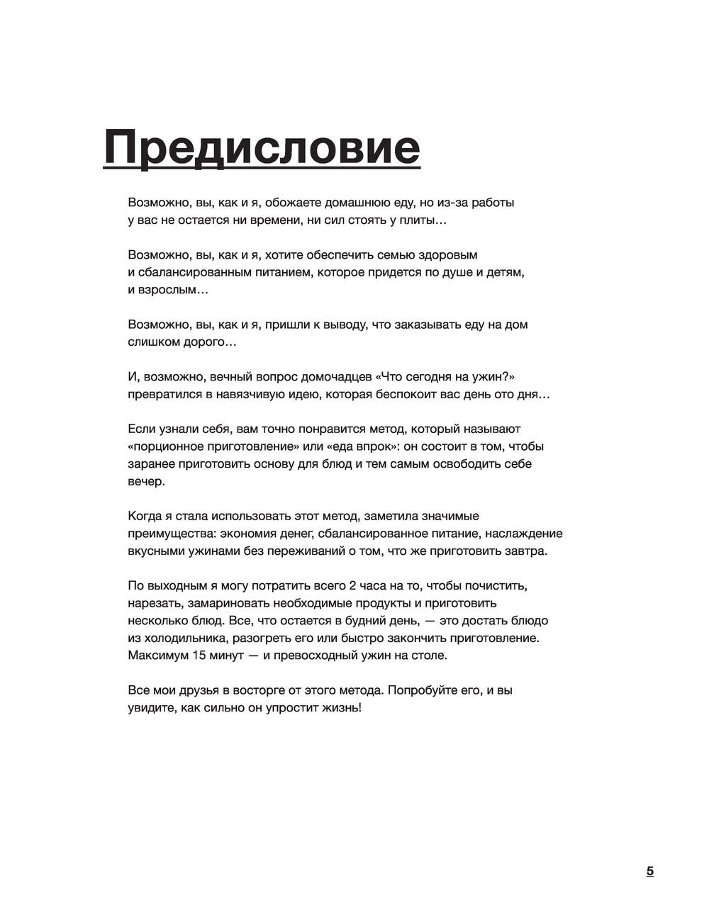 Готовим на неделю за 2 часа. 80 ужинов для всей семьи, которые легко  приготовить дома Каролин Пессин - купить книгу Готовим на неделю за 2 часа.  80 ужинов для всей семьи, которые