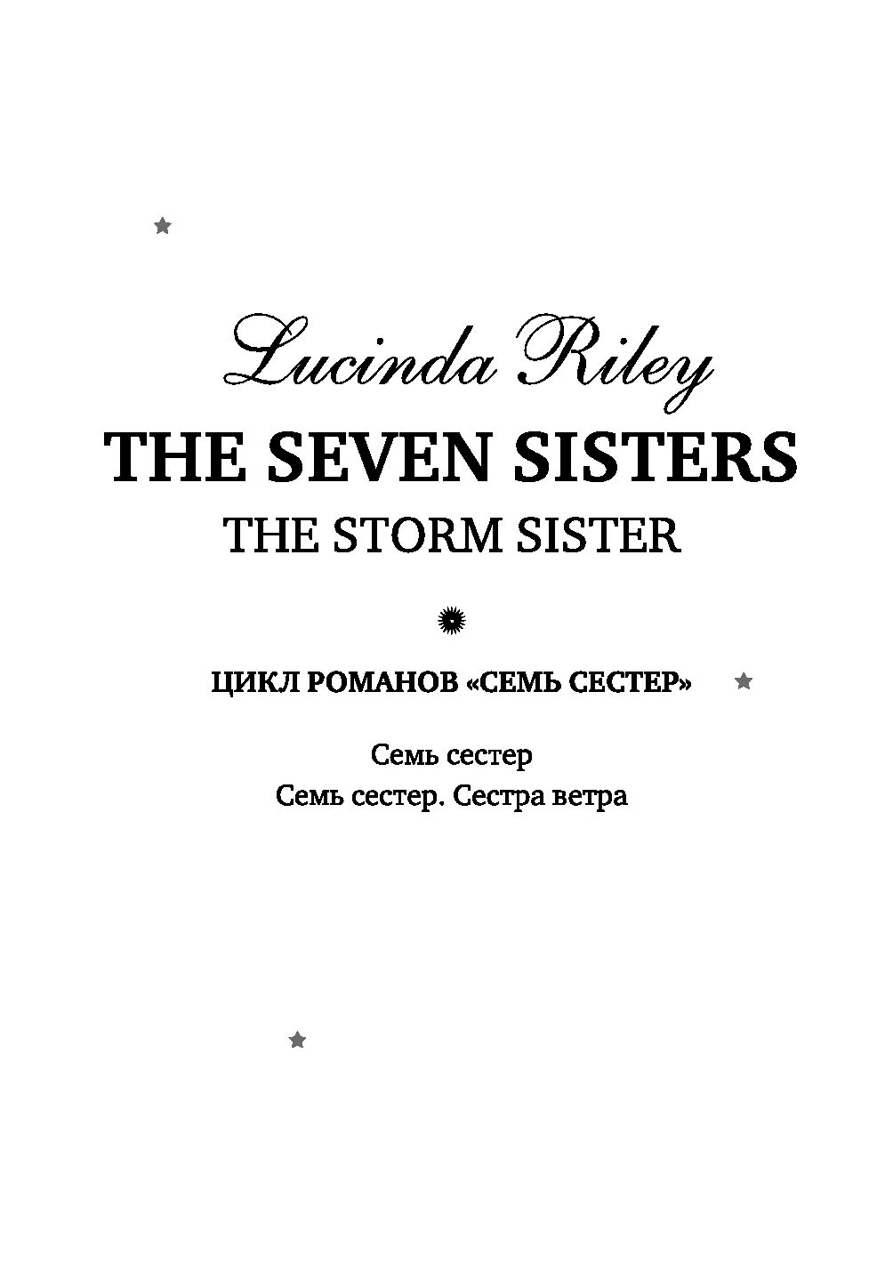 Читать книгу про сестер. Сестра ветра книга. Семь сестер. Сестра ветра. Семь сестер книга вторая. Обложка книги семь сестер.