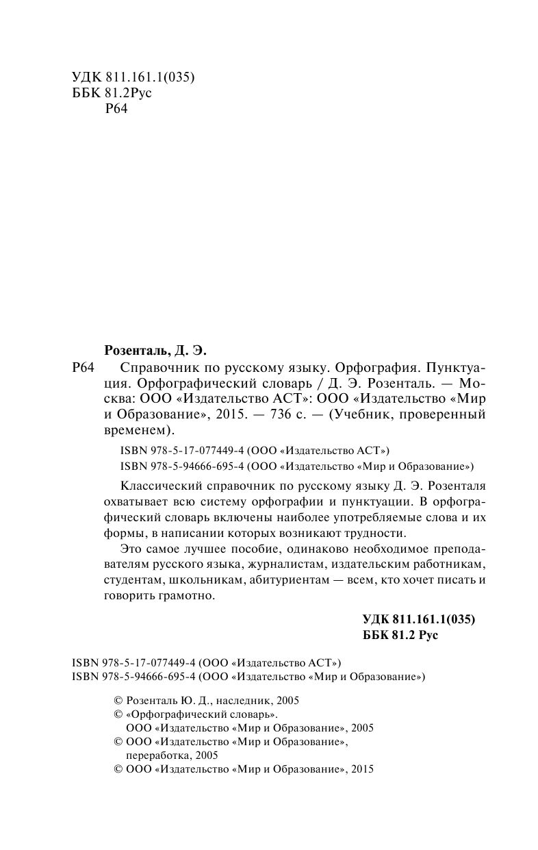 Справочник по русскому языку. Орфография и пунктуация. Орфографический  словарь - купить книгу Справочник по русскому языку. Орфография и  пунктуация. Орфографический словарь в Минске — Издательство АСТ на OZ.by