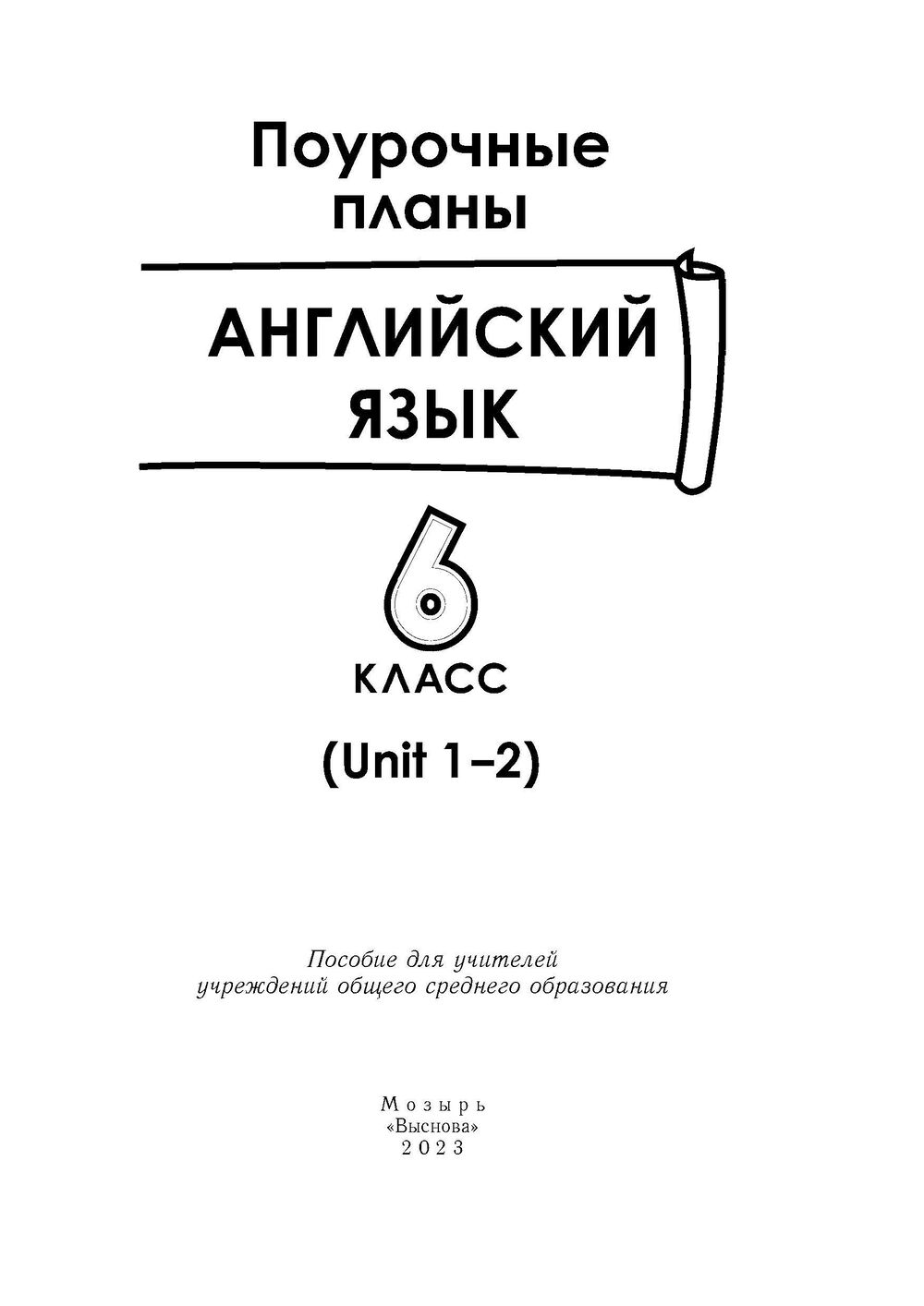 Английский язык. Поурочные планы. 6 класс (Unit 1-2) М. Головаченко,  Татьяна Приходько : купить в Минске в интернет-магазине — OZ.by