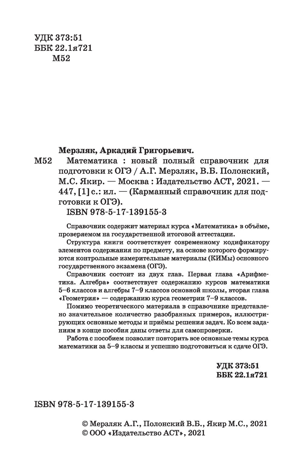 ОГЭ. Математика. Новый полный справочник для подготовки к ОГЭ Аркадий  Мерзляк, Виталий Полонский, Михаил Якир : купить в Минске в  интернет-магазине — OZ.by