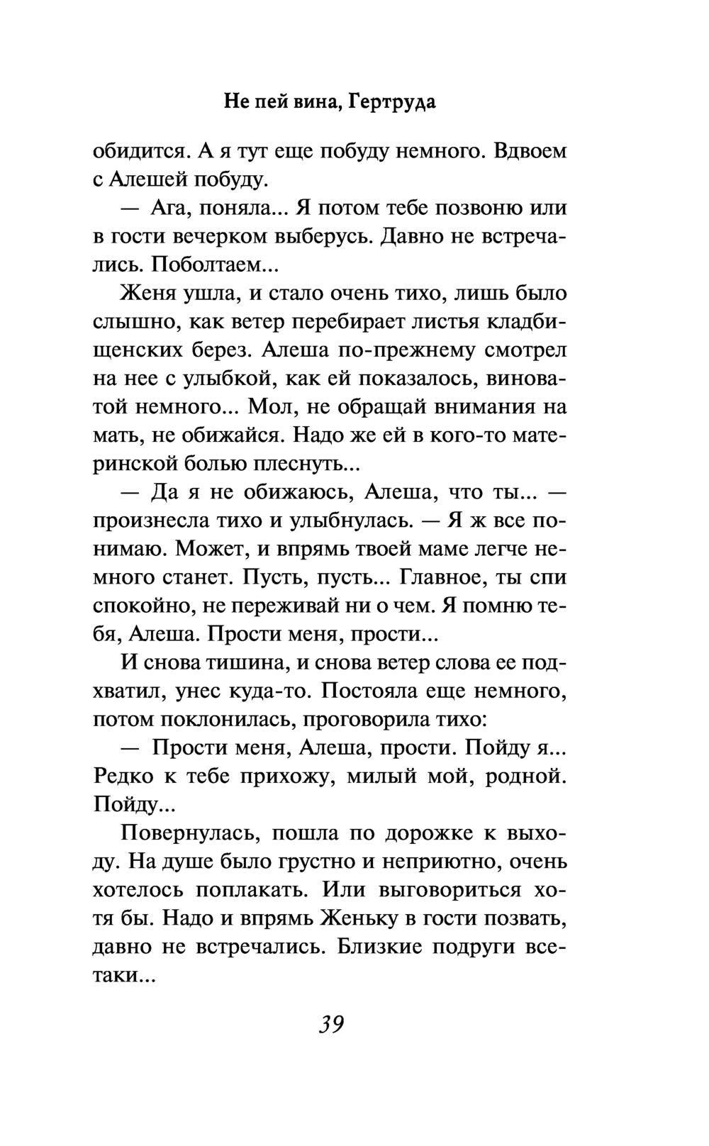 Не пей вина, Гертруда Вера Колочкова - купить книгу Не пей вина, Гертруда в  Минске — Издательство Эксмо на OZ.by