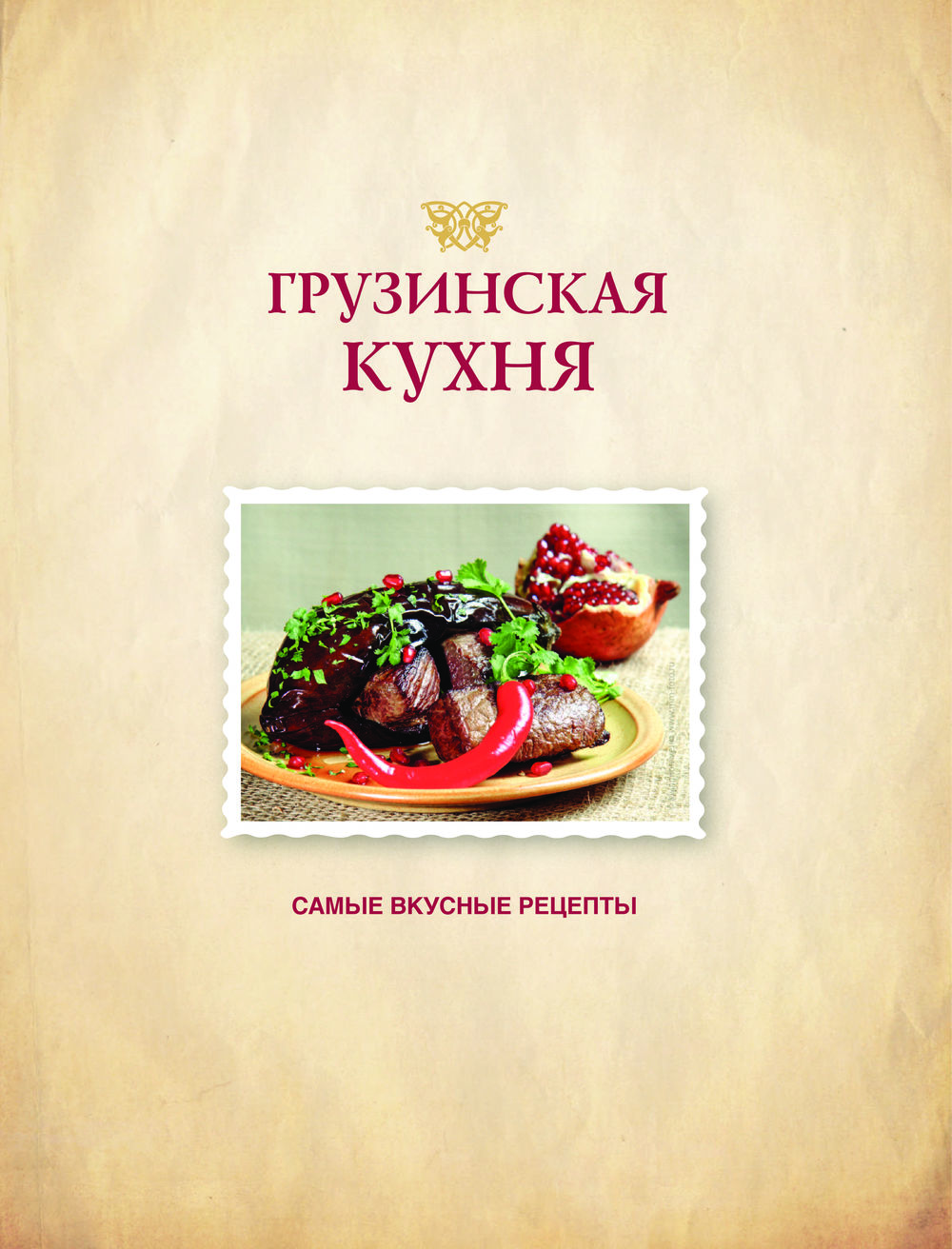 Блюда грузинской кухни