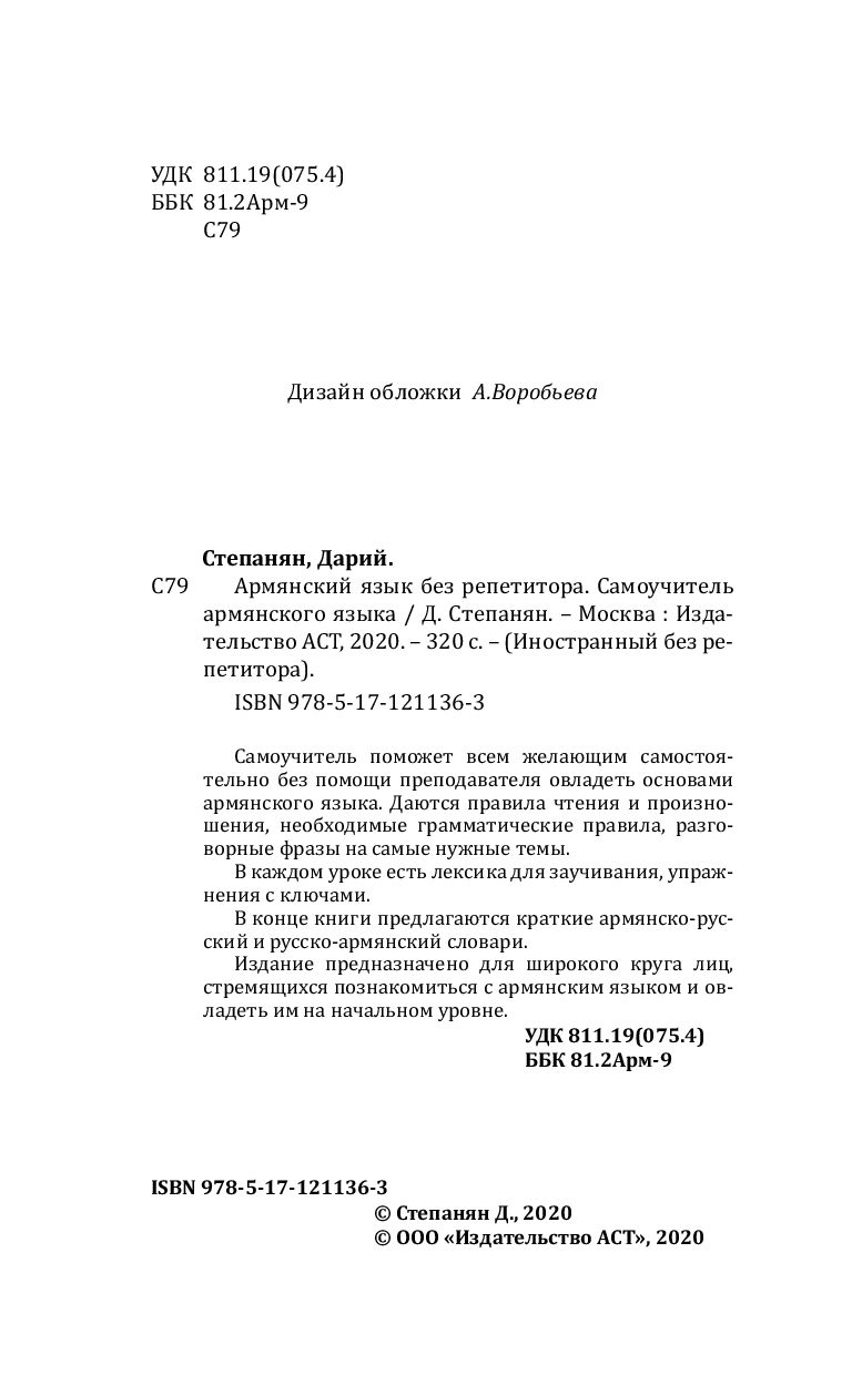Армянский язык без репетитора. Самоучитель армянского языка