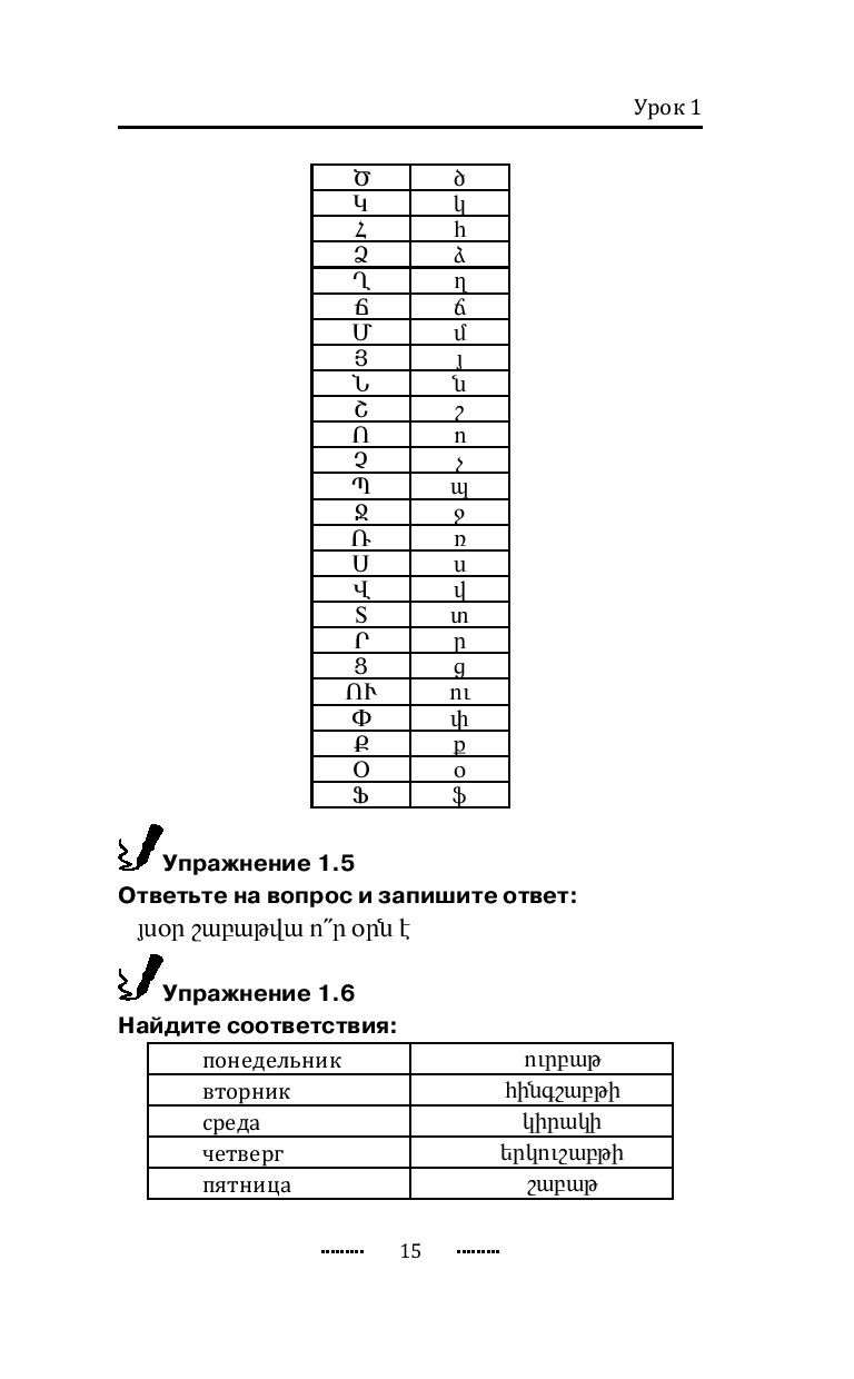 Армянский язык без репетитора. Самоучитель армянского языка