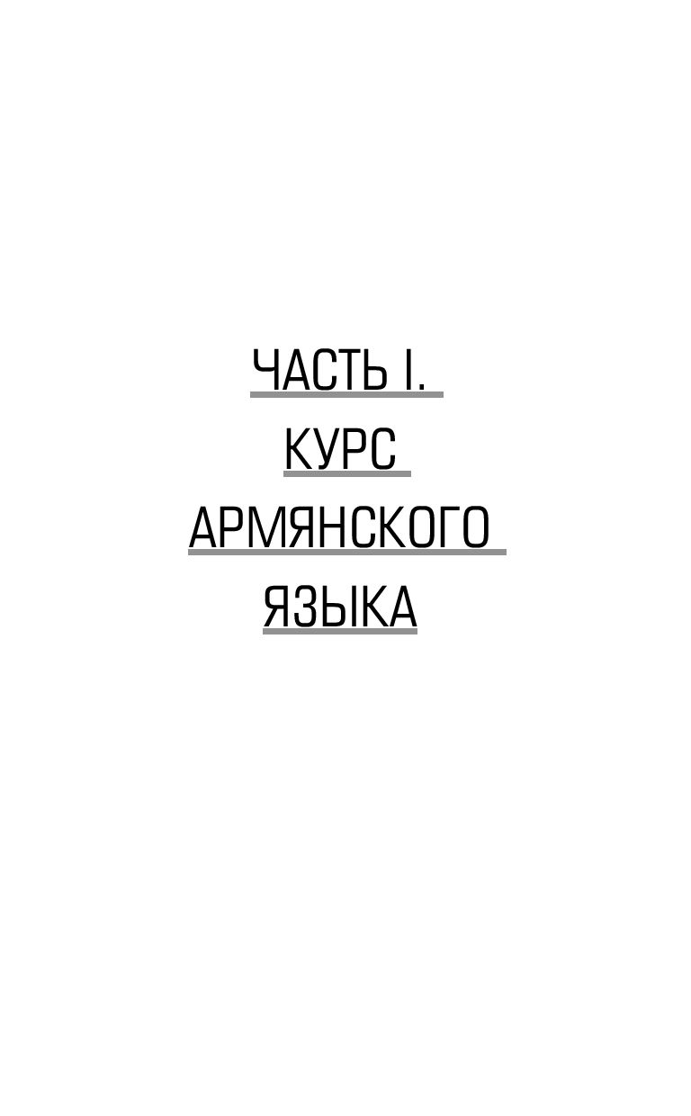 Армянский язык без репетитора. Самоучитель армянского языка