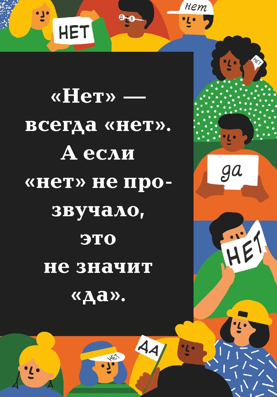 Книги нет. Нет всегда нет. Нет книгам. Умение договариваться книга. Нет значит нет книга.