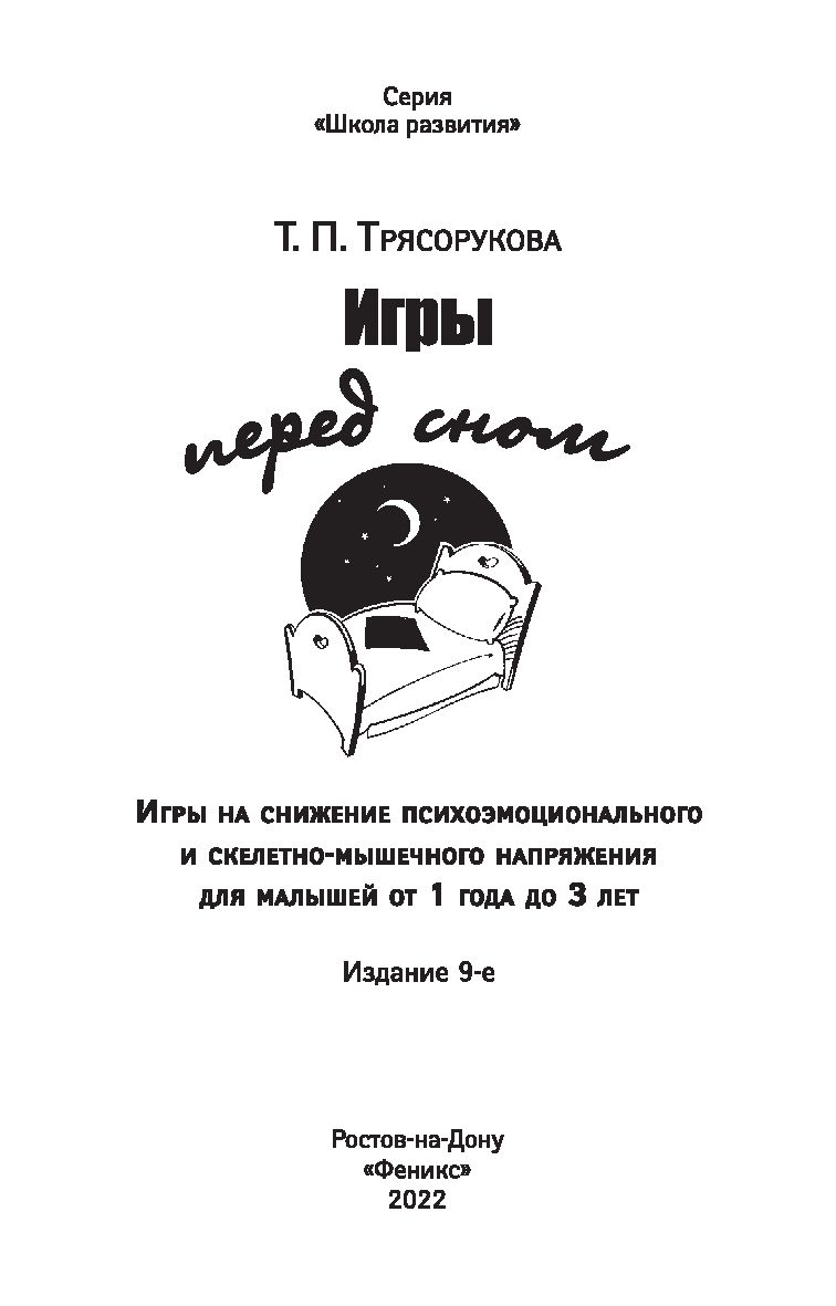 Игры перед сном. Игры на снижение психоэмоционального и скелетно-мышечного  напряжения. От 1 до 3 лет Татьяна Трясорукова - купить книгу Игры перед  сном. Игры на снижение психоэмоционального и скелетно-мышечного напряжения.  От 1