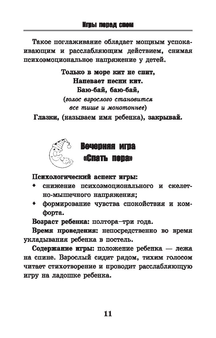 Игры перед сном. Игры на снижение психоэмоционального и скелетно-мышечного  напряжения. От 1 до 3 лет Татьяна Трясорукова - купить книгу Игры перед  сном. Игры на снижение психоэмоционального и скелетно-мышечного напряжения.  От 1