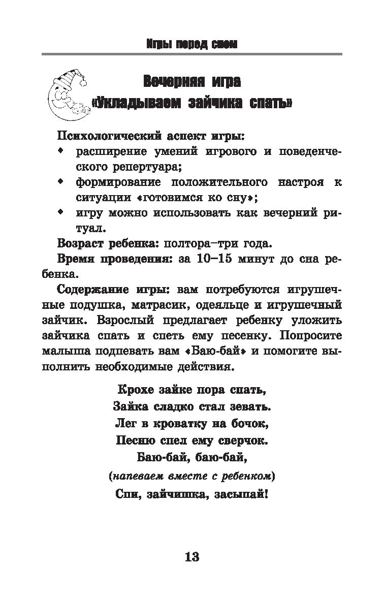 Игры перед сном. Игры на снижение психоэмоционального и скелетно-мышечного  напряжения. От 1 до 3 лет Татьяна Трясорукова - купить книгу Игры перед сном.  Игры на снижение психоэмоционального и скелетно-мышечного напряжения. От 1