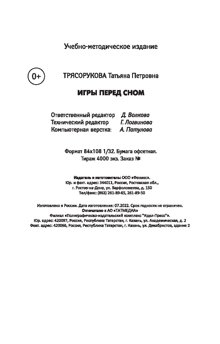 Игры перед сном. Игры на снижение психоэмоционального и скелетно-мышечного  напряжения. От 1 до 3 лет Татьяна Трясорукова - купить книгу Игры перед  сном. Игры на снижение психоэмоционального и скелетно-мышечного напряжения.  От 1