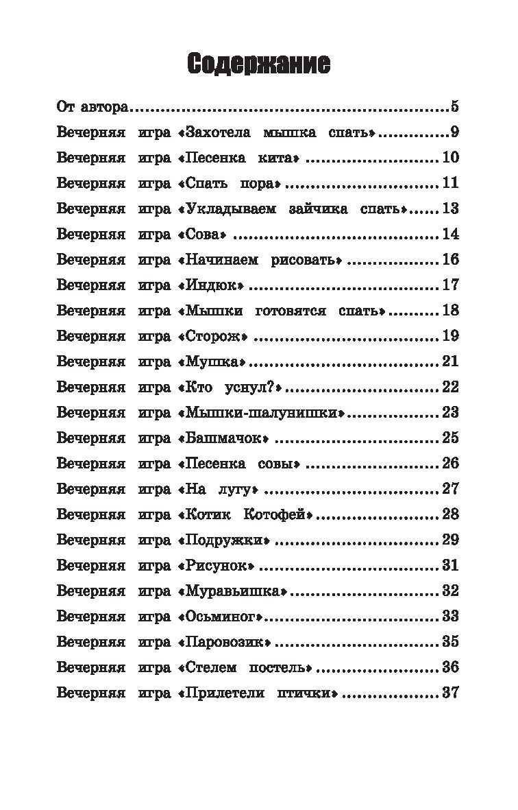 Игры перед сном. Игры на снижение психоэмоционального и скелетно-мышечного  напряжения. От 1 до 3 лет Татьяна Трясорукова - купить книгу Игры перед сном.  Игры на снижение психоэмоционального и скелетно-мышечного напряжения. От 1