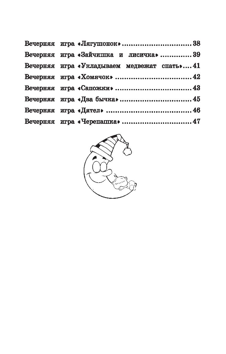 Игры перед сном. Игры на снижение психоэмоционального и скелетно-мышечного  напряжения. От 1 до 3 лет Татьяна Трясорукова - купить книгу Игры перед сном.  Игры на снижение психоэмоционального и скелетно-мышечного напряжения. От 1