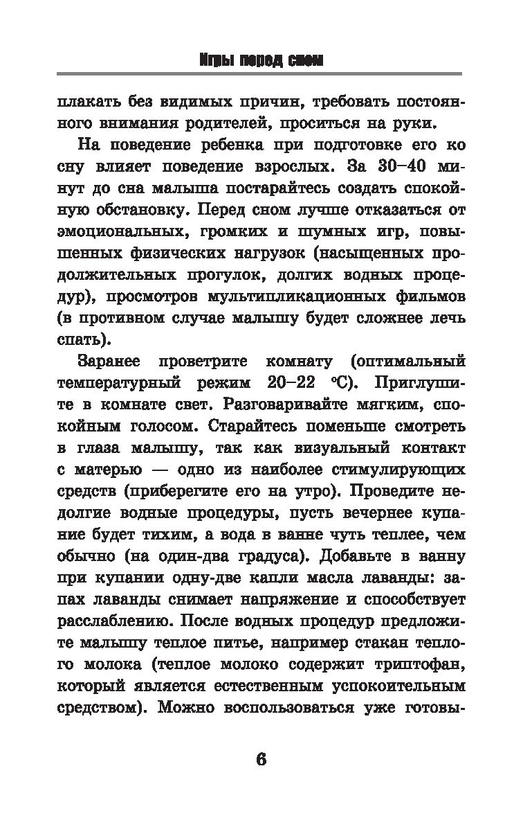 Игры перед сном. Игры на снижение психоэмоционального и скелетно-мышечного  напряжения. От 1 до 3 лет Татьяна Трясорукова - купить книгу Игры перед сном.  Игры на снижение психоэмоционального и скелетно-мышечного напряжения. От 1