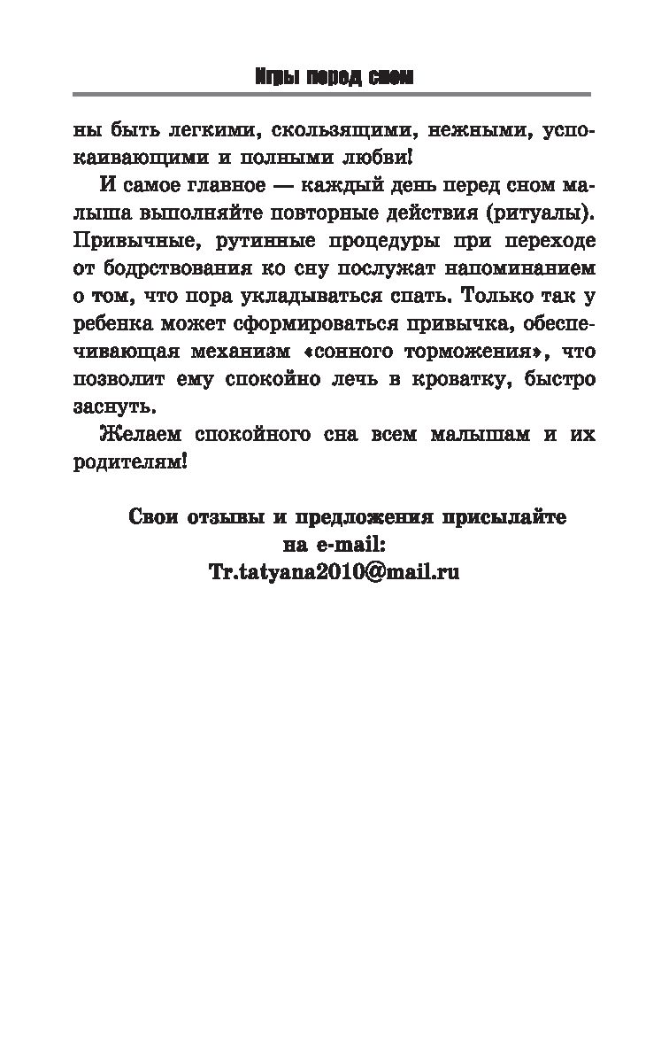 Игры перед сном. Игры на снижение психоэмоционального и скелетно-мышечного  напряжения. От 1 до 3 лет Татьяна Трясорукова - купить книгу Игры перед сном.  Игры на снижение психоэмоционального и скелетно-мышечного напряжения. От 1