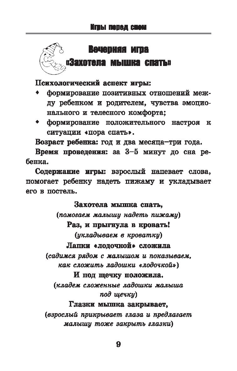 Игры перед сном. Игры на снижение психоэмоционального и скелетно-мышечного  напряжения. От 1 до 3 лет Татьяна Трясорукова - купить книгу Игры перед  сном. Игры на снижение психоэмоционального и скелетно-мышечного напряжения.  От 1