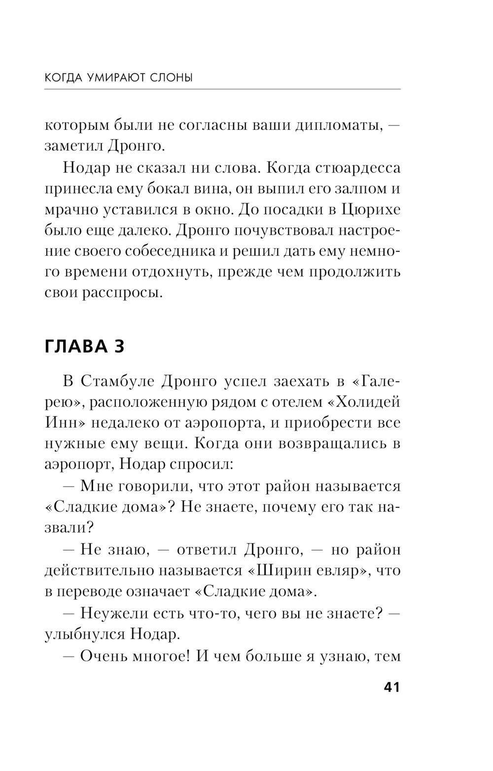 Когда умирают слоны Чингиз Абдуллаев - купить книгу Когда умирают слоны в  Минске — Издательство Эксмо на OZ.by