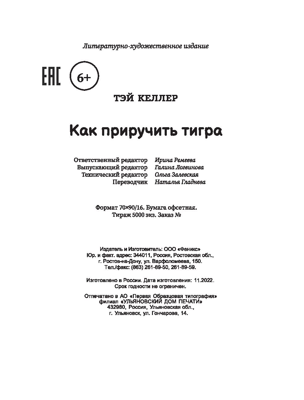 Как приручить тигра Тэй Келлер - купить книгу Как приручить тигра в Минске  — Издательство Феникс на OZ.by