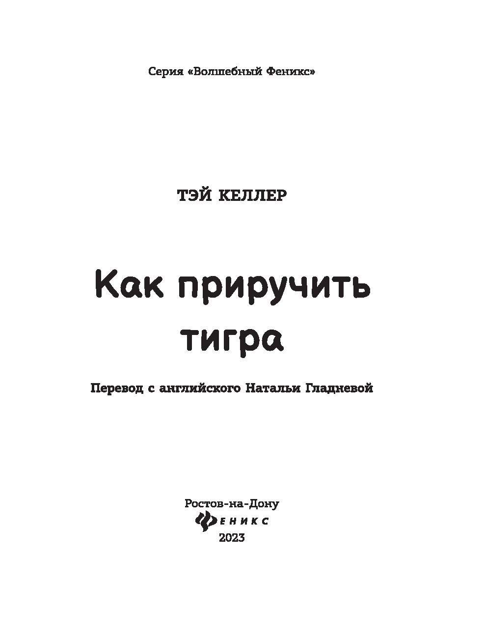 Как приручить тигра Тэй Келлер - купить книгу Как приручить тигра в Минске  — Издательство Феникс на OZ.by