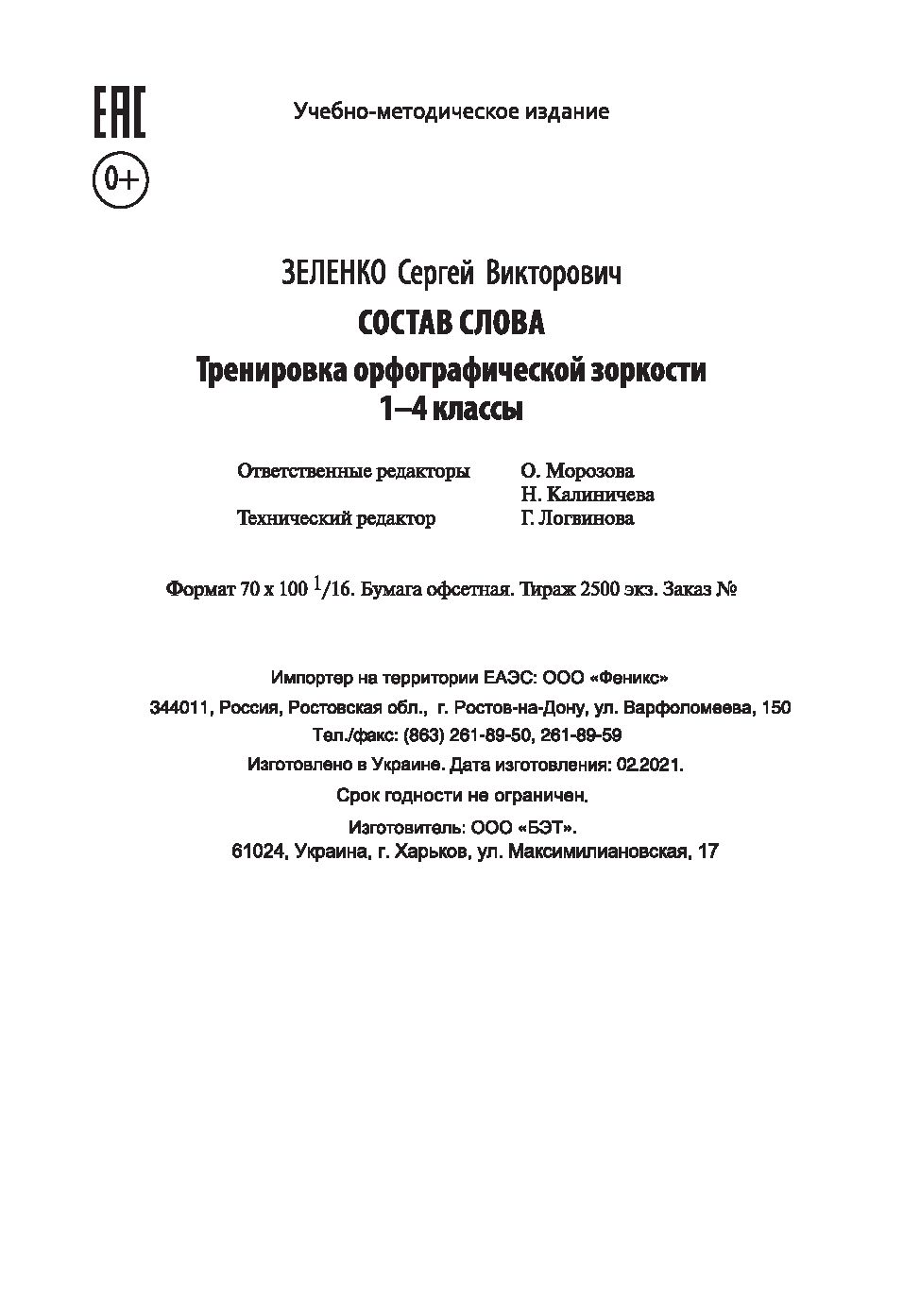 Состав слова. Тренировка орфографической зоркости. 1-4 классы Сергей  Зеленко : купить в Минске в интернет-магазине — OZ.by