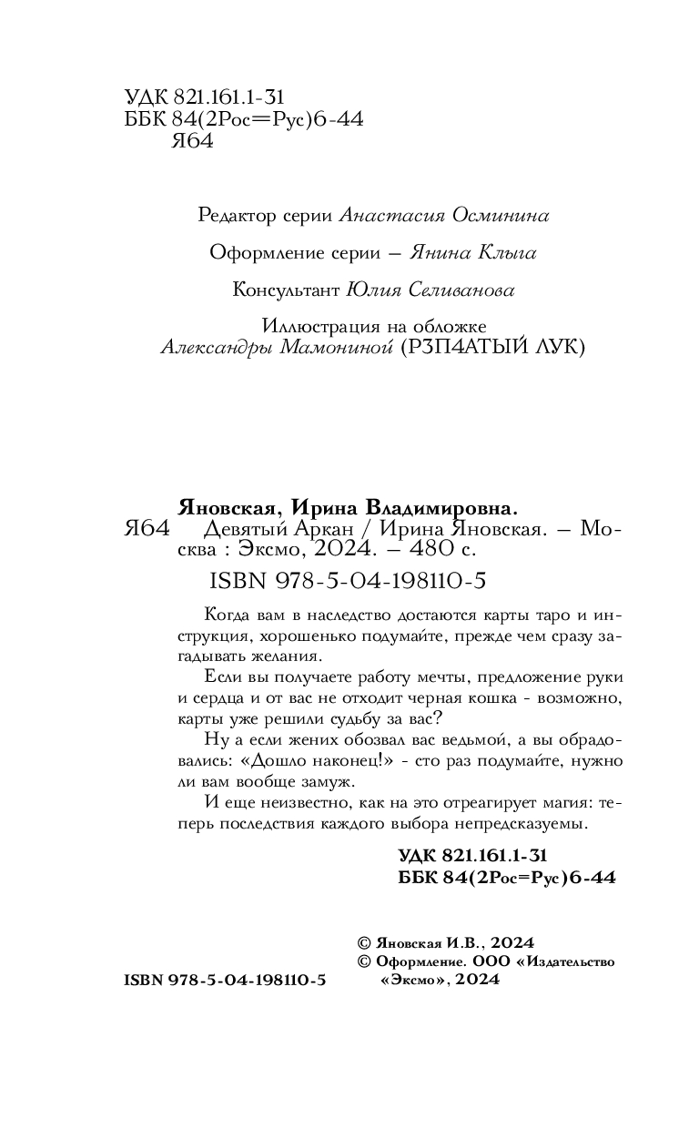 Девятый Аркан Ирина Яновская - купить книгу Девятый Аркан в Минске —  Издательство Эксмо на OZ.by