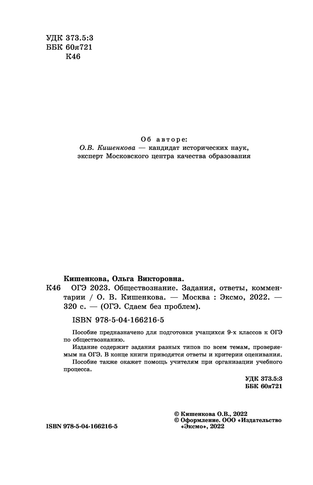 Обществознание. Задания, ответы, комментарии. ОГЭ-2023 О. Кишенкова :  купить в Минске в интернет-магазине — OZ.by