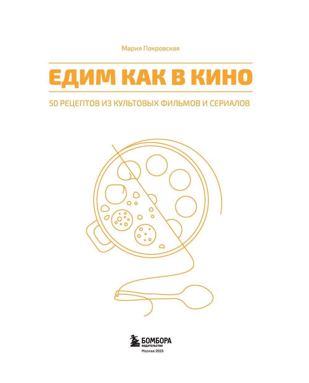 Едим как в кино. 50 рецептов из культовых фильмов и сериалов Мария  Покровская - купить книгу Едим как в кино. 50 рецептов из культовых фильмов  и сериалов в Минске — Издательство Эксмо на OZ.by